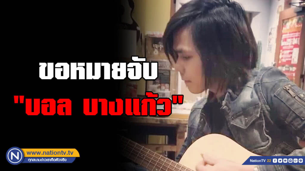 รองผบ.ตร.สั่ง ขอหมายจับ "บอล บางแก้ว" วันนี้