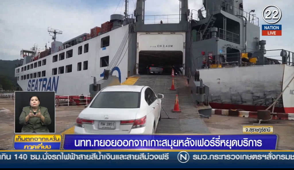 (คลิปข่าว) นักท่องเที่ยวทยอยออกจากเกาะสมุย หลังเฟอร์รี่หยุดบริการ (คลิปข่าว) นักท่องเที่ยวทยอยออกจากเกาะสมุย หลังเฟอร์รี่หยุดบริการ