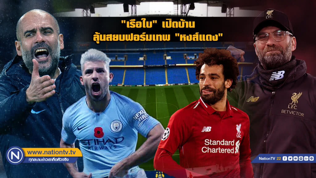 แมนฯซิตี้ปาดเหงื่อลุ้นเช็คฟิต "เดอ บรอยน์" รับมือ "หงส์แดง"