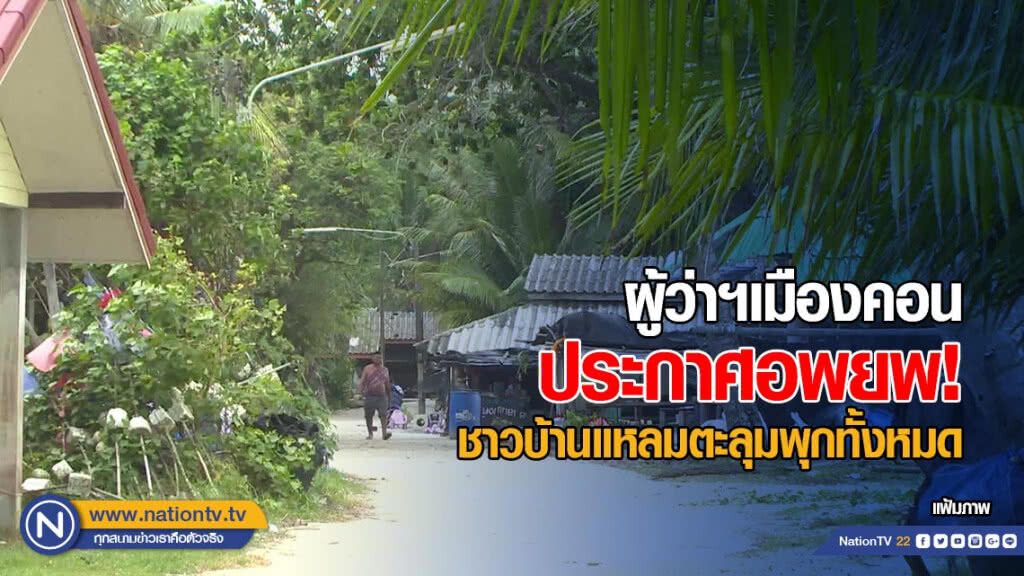 ผู้ว่าฯนคร ประกาศ! อพยพชาวบ้านแหลมตะลุมพุกทั้งหมด ผู้ว่าฯนคร ประกาศ! อพยพชาวบ้านแหลมตะลุมพุกทั้งหมด