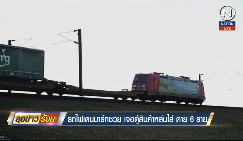 (คลิปข่าว) รถไฟเดนมาร์กซวย เจอตู้สินค้าหล่นใส่ตาย 6 (คลิปข่าว) รถไฟเดนมาร์กซวย เจอตู้สินค้าหล่นใส่ตาย 6