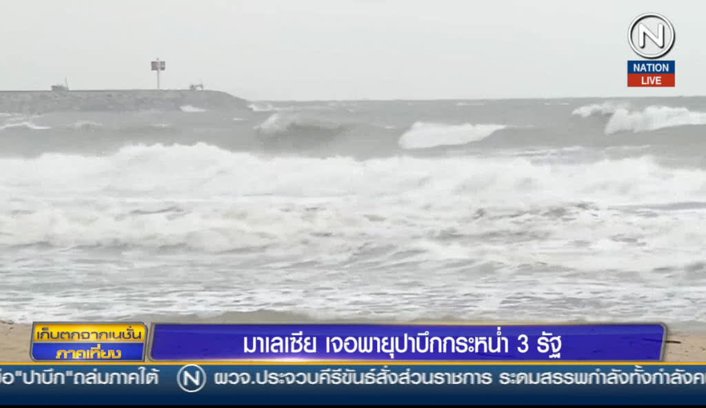 (คลิปข่าว) มาเลเซียเจอปาบึกกระหน่ำ 3 รัฐ (คลิปข่าว) มาเลเซียเจอปาบึกกระหน่ำ 3 รัฐ