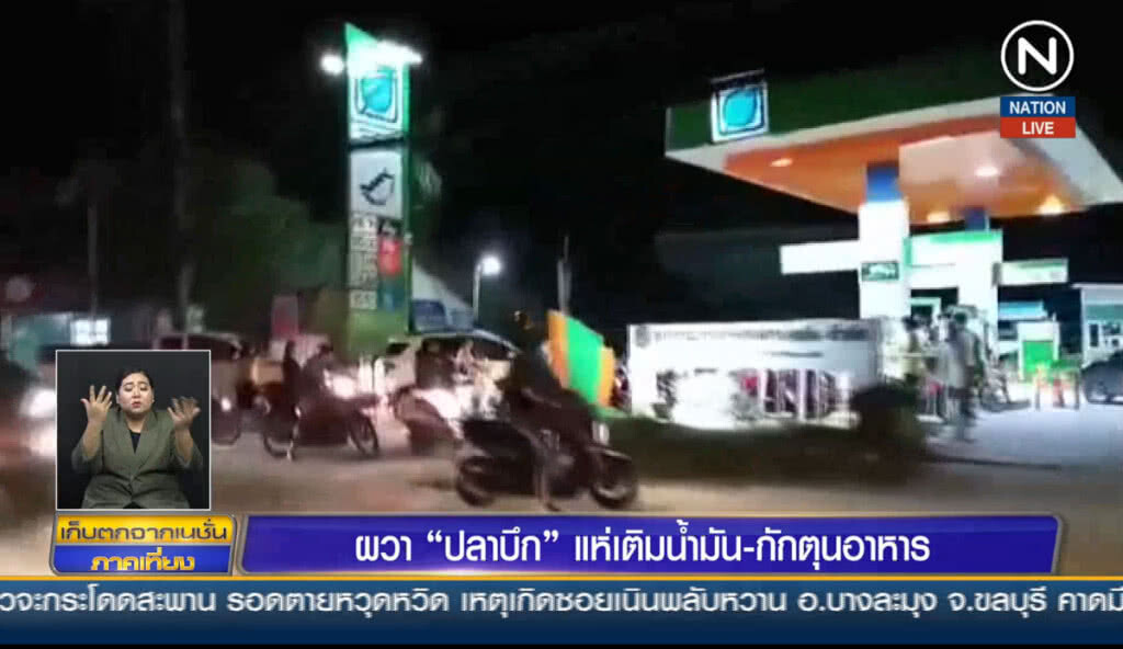 (คลิปข่าว) ผวา "ปาบึก" แห่เติมน้ำมัน-กักตุนอาหาร