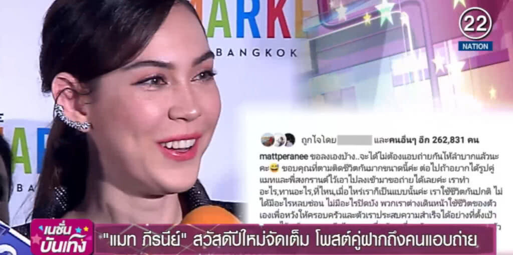 (คลิปข่าว) "แมท ภีรนีย์" สวัสดีปีใหม่จัดเต็ม โพสต์คู่ฝากถึงคนแอบถ่าย