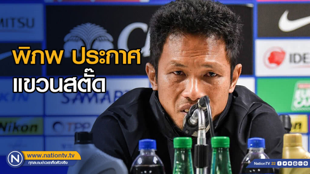 พิภพ ประกาศแขวนสตั๊ด อย่างเป็นทางการ