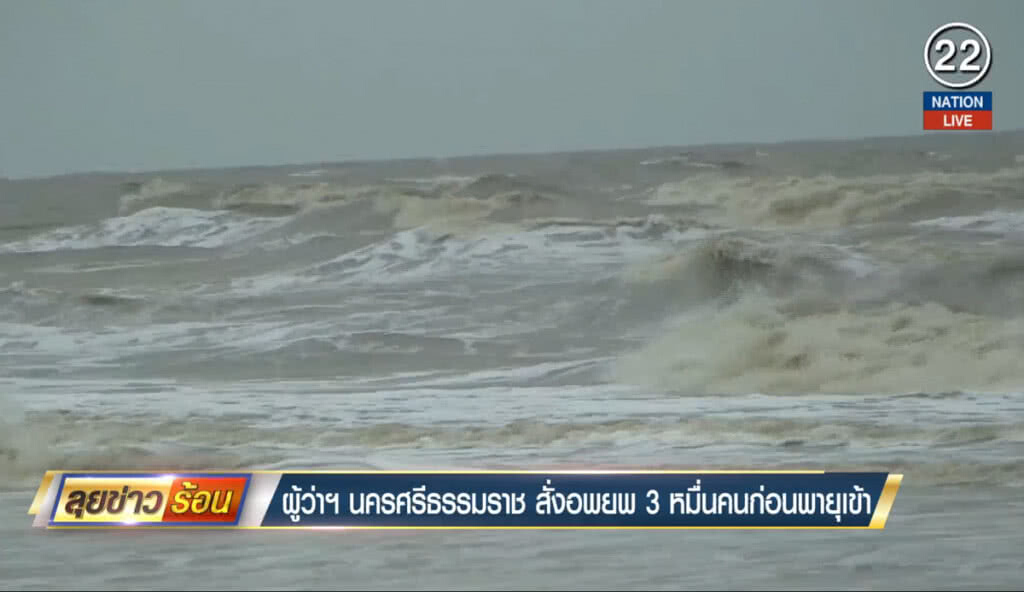 (คลิปข่าว) ผู้ว่าฯนครศรีธรรมราช สั่งอพยพ 3 หมื่นคนก่อนพายุเข้า (คลิปข่าว) ผู้ว่าฯนครศรีธรรมราช สั่งอพยพ 3 หมื่นคนก่อนพายุเข้า