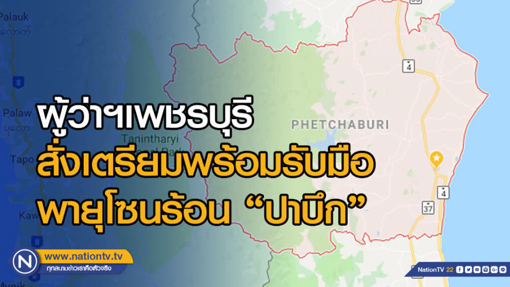 ผู้ว่าฯเพชรบุรี สั่งเตรียมพร้อมรับมือพายุโซนร้อน "ปาบึก"