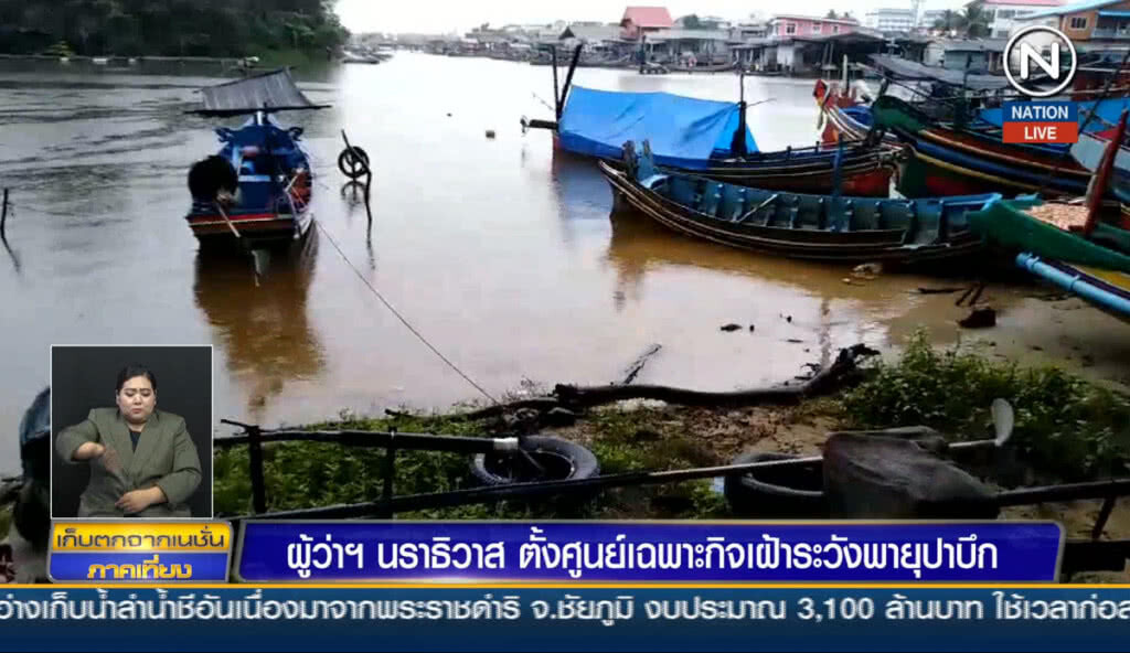 (คลิปข่าว) ผู้ว่าฯนราธิวาส ตั้งศูนย์เฉพาะกิจเฝ้าระวังพายุ "ปาบึก"