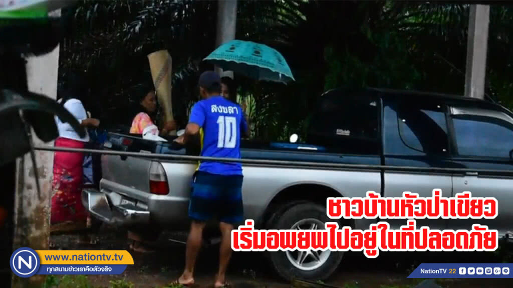 ชาวบ้านหัวป่าเขียวเริ่มอพยพไปอยู่ในที่ปลอดภัย