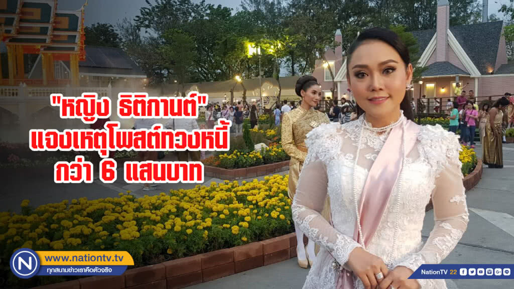 "หญิง ธิติกานต์" แจงเหตุโพสต์ทวงหนี้กว่า 6 แสนบาท "หญิง ธิติกานต์" แจงเหตุโพสต์ทวงหนี้กว่า 6 แสนบาท