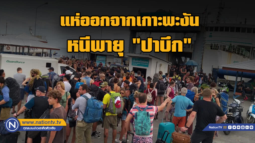 นทท.แห่ออกจาก"เกาะพะงัน" หนีพายุ "ปาบึก"