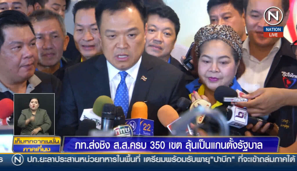 (คลิปข่าว) ภูมิใจไทย ส่งชิง ส.ส.ครบ 350 เขต ลุ้นเป็นแกนตั้งรัฐบาล