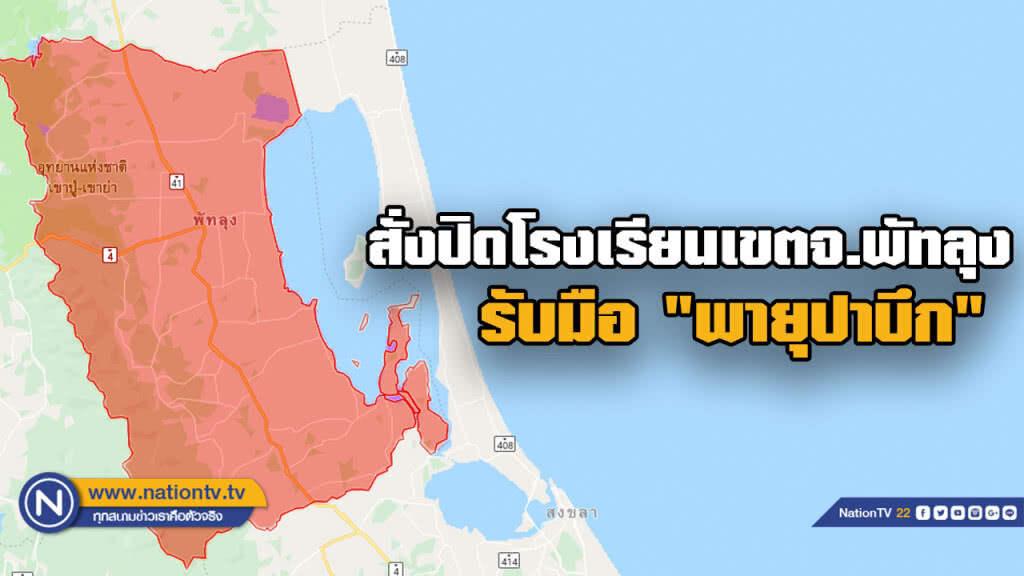 สั่งปิดโรงเรียนพัทลุงทุกโรงเฝ้าระวังผลกระทบ "พายุปาบึก"