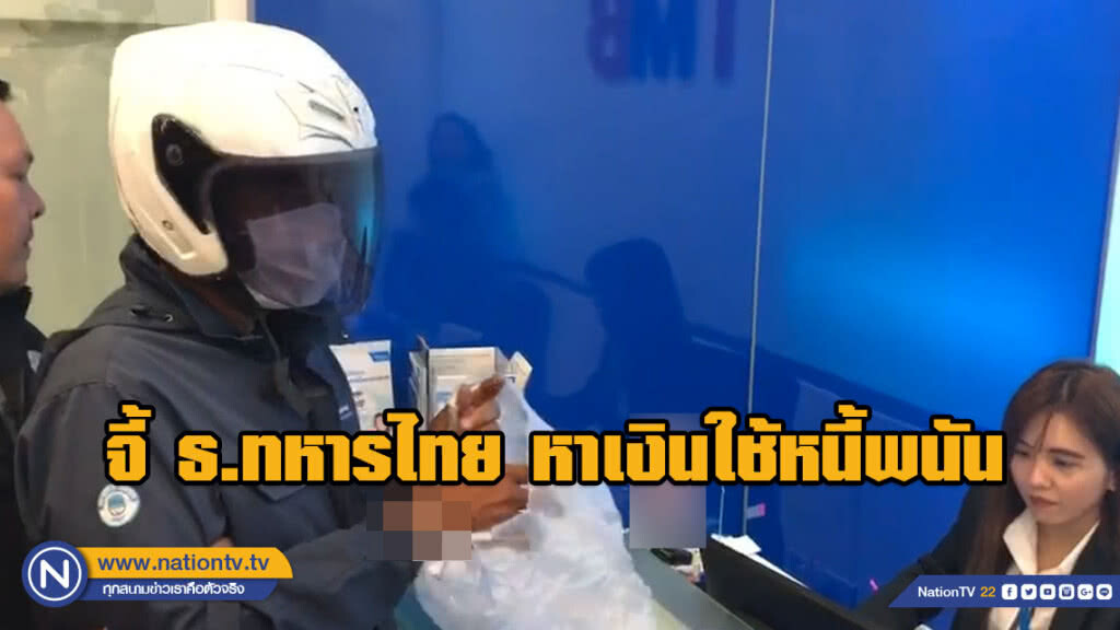 รวบโจรจี้ ธ.ทหารไทย สารภาพหาเงินใช้หนี้ติดพนันหนัก