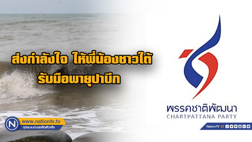 พรรคชาติพัฒนา ส่งกำลังใจ ให้พี่น้องชาวใต้ผ่านพ้น "พายุปาบึก" ไปด้วยดี