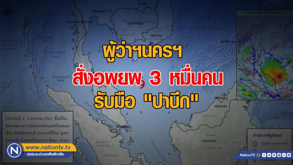ผู้ว่าฯ นครฯ สั่งอพยพประชาชน 3 หมื่นคน รับมือ "ปาบึก" ผู้ว่าฯ นครฯ สั่งอพยพประชาชน 3 หมื่นคน รับมือ "ปาบึก"
