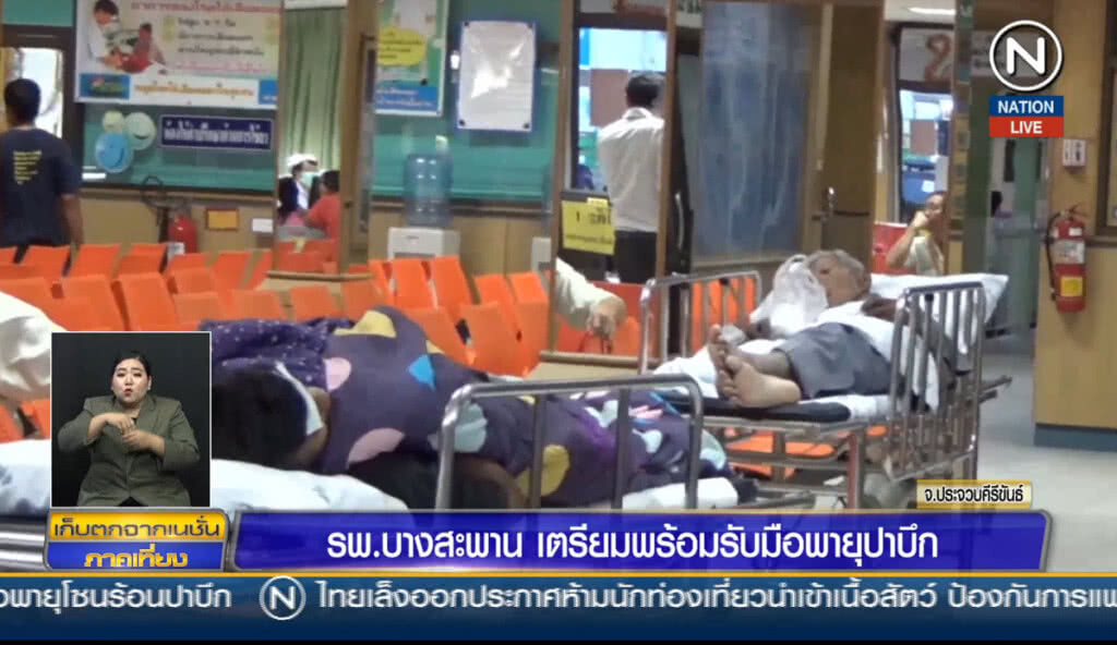 (คลิปข่าว) รพ.บางสะพานเตรียมรับมือพายุ สั่งอพยพผู้ป่วย