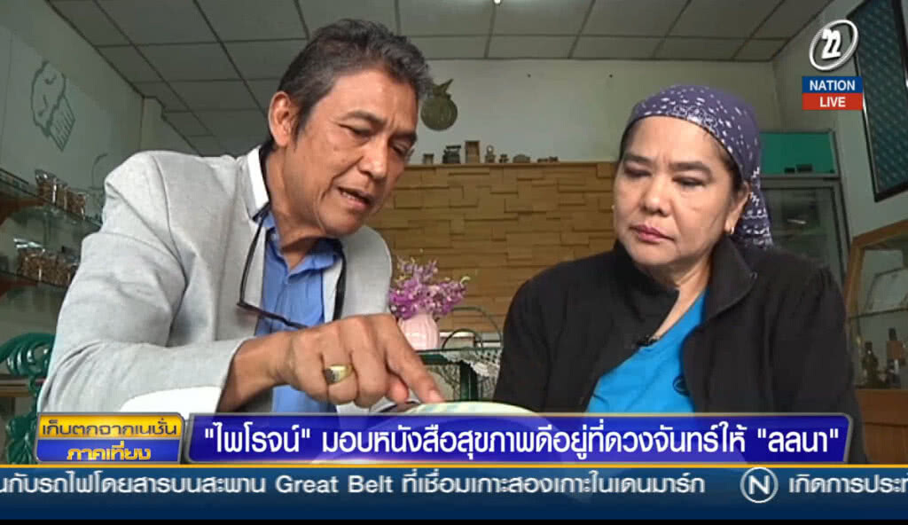 (คลิปข่าว) "ไพโรจน์" มอบหนังสือสุขภาพดีอยู่ที่ดวงจันทร์ให้ "ลลนา"