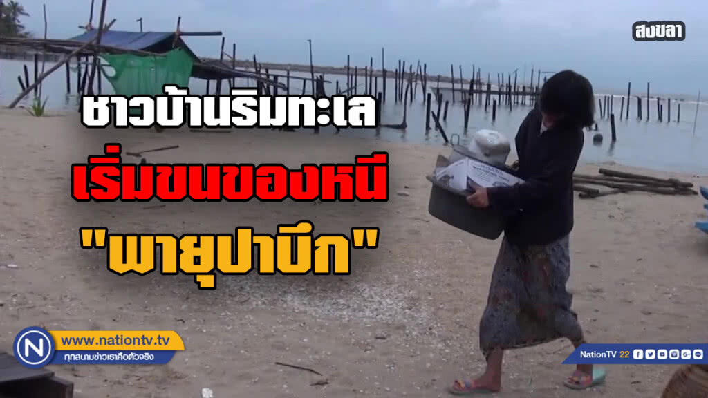 ชาวบ้านริมทะเลหาดแก้วสงขลา ขนย้ายสิ่งของหนี "พายุปาบึก"