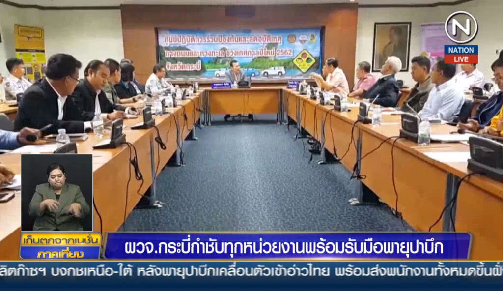 (คลิปข่าว) ผวจ.กระบี่กำชับทุกหน่วยงาน พร้อมรับมือพายุ "ปาบึก"