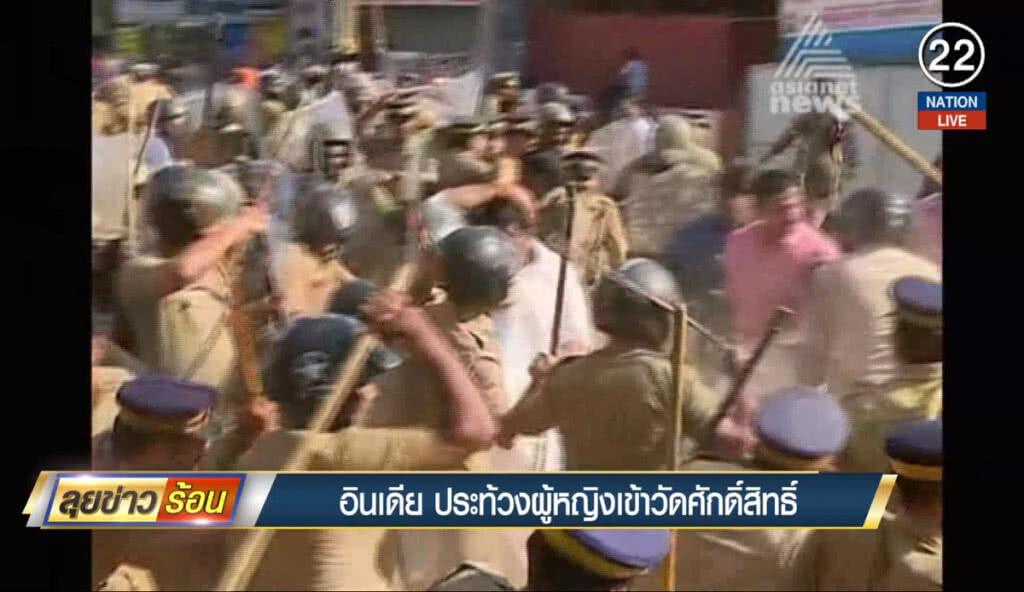 (คลิปข่าว) อินเดียประท้วงผู้หญิงเข้าวัดศักดิ์สิทธิ์ (คลิปข่าว) อินเดียประท้วงผู้หญิงเข้าวัดศักดิ์สิทธิ์