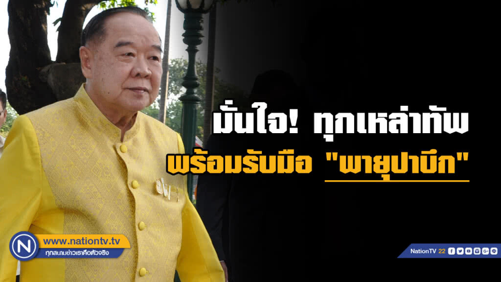 "บิ๊กป้อม" มั่นใจรับมือพายุปาบึกได้ สั่งกำชับทุกเหล่าทัพเตรียมพร้อม "บิ๊กป้อม" มั่นใจรับมือพายุปาบึกได้ สั่งกำชับทุกเหล่าทัพเตรียมพร้อม