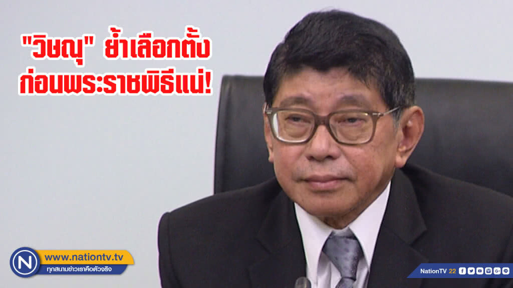 "วิษณุ" ย้ำ เลือกตั้งก่อนพระราชพิธีแน่!