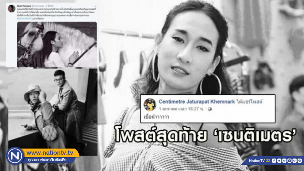 โพสต์สุดท้าย 'เซนติเมตร' บอกเป็นลาง ก่อนเกิดอุบัติเหตุ โพสต์สุดท้าย 'เซนติเมตร' บอกเป็นลาง ก่อนเกิดอุบัติเหตุ
