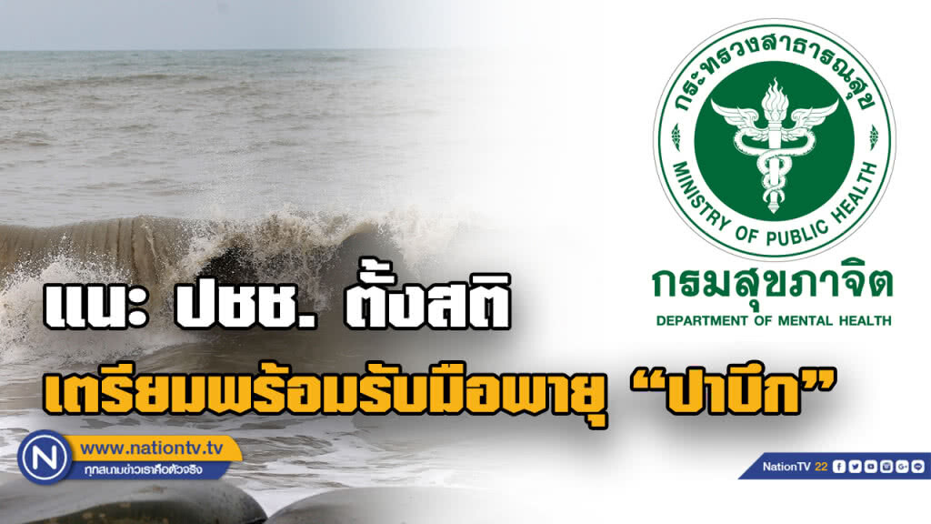 กรมสุขภาพจิต แนะประชาชนตั้งสติ เตรียมพร้อมรับมือพายุ "ปาบึก"