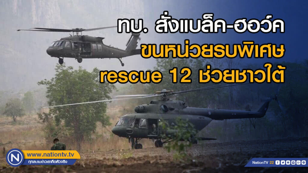 กองทัพบก สั่งแบล็ค-ฮอว์ค ขนหน่วยรบพิเศษrescue 12 ช่วยชาวใต้ กองทัพบก สั่งแบล็ค-ฮอว์ค ขนหน่วยรบพิเศษrescue 12 ช่วยชาวใต้
