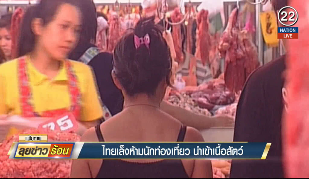(คลิปข่าว) ไทยเล็งห้ามนักท่องเที่ยวนำเข้าเนื้อสัตว์ ป้องกันอหิวาต์หมู (คลิปข่าว) ไทยเล็งห้ามนักท่องเที่ยวนำเข้าเนื้อสัตว์ ป้องกันอหิวาต์หมู