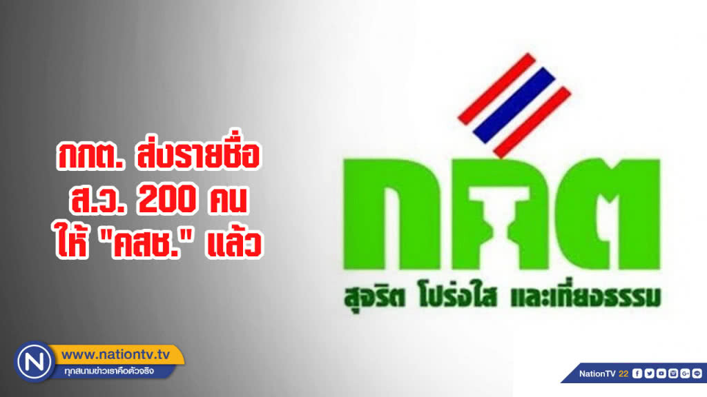 กกต. ส่งรายชื่อ ส.ว. 200 คนให้ "คสช." แล้ว กกต. ส่งรายชื่อ ส.ว. 200 คนให้ "คสช." แล้ว
