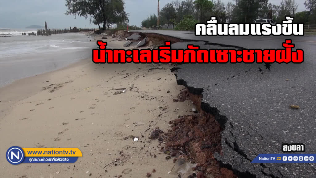 ชายฝั่งสงขลา คลื่นลมเริ่มทวีความรุนแรง ชายฝั่งสงขลา คลื่นลมเริ่มทวีความรุนแรง