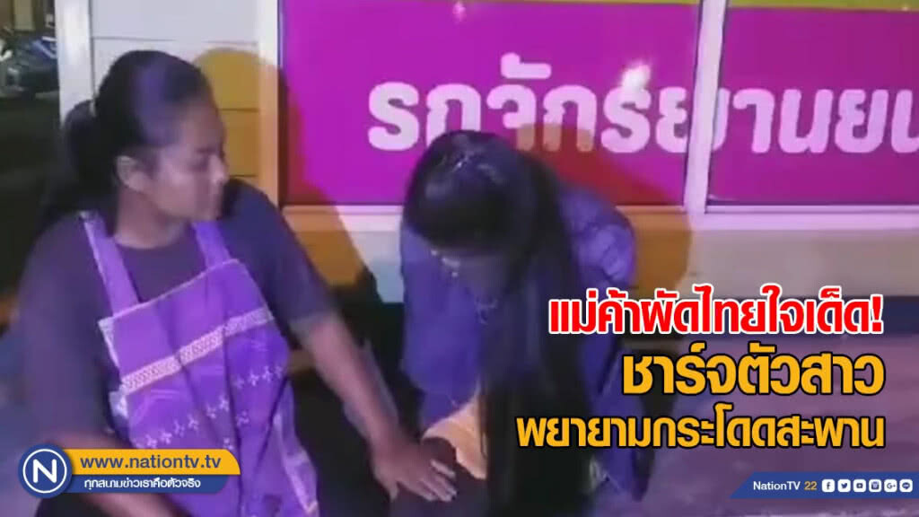 แม่ค้าผัดไทยใจเด็ด! ชาร์จตัวสาวเครียด พยายามกระโดดสะพานข้ามทางรถไฟ แม่ค้าผัดไทยใจเด็ด! ชาร์จตัวสาวเครียด พยายามกระโดดสะพานข้ามทางรถไฟ