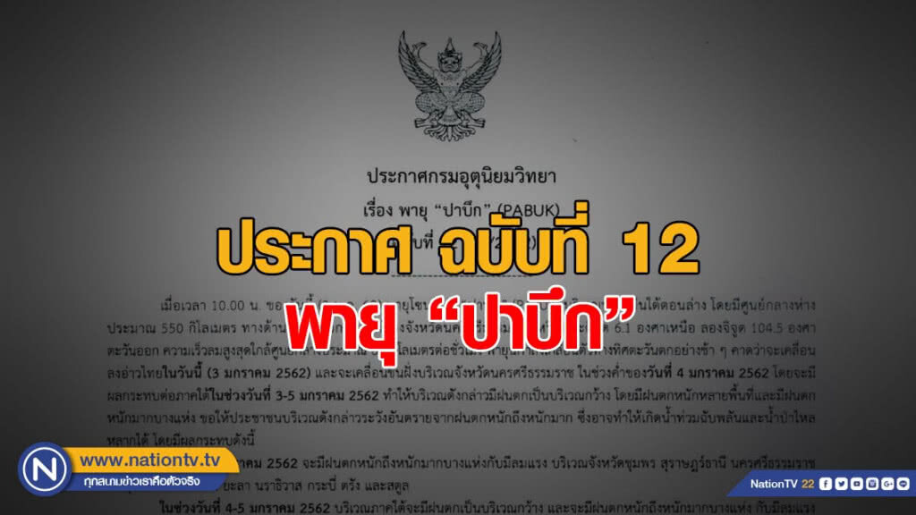 ประกาศกรมอุตุนิยมวิทยา พายุ "ปาบึก" ฉบับที่ 12
