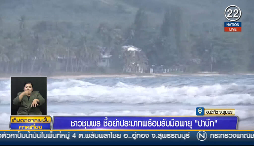 (คลิปข่าว) ชาวชุมพรชี้อย่าประมาท พร้อมรับมือพายุ "ปาบึก"