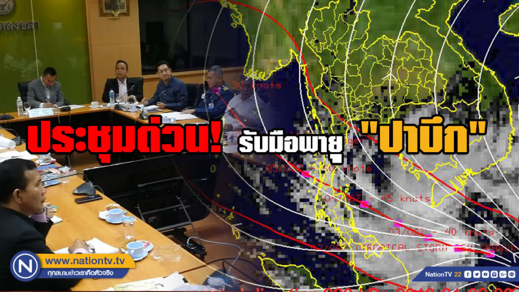 ผวจ.สงขลาประชุมด่วน!!! รับมือพายุ "ปาบึก" ผวจ.สงขลาประชุมด่วน!!! รับมือพายุ "ปาบึก"