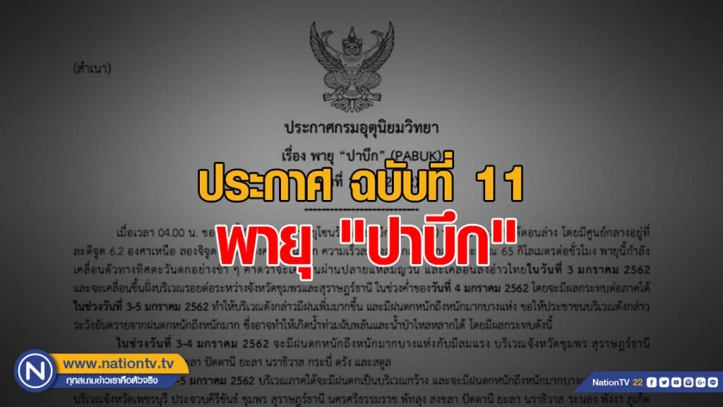 ประกาศกรมอุตุนิยมวิทยา พายุ "ปาบึก (PABUK)" ฉบับที่ 11