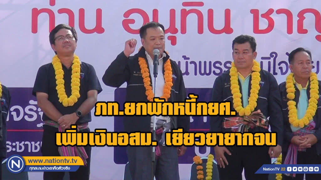 ภท.ยกพักหนี้กยศ. - เพิ่มเงินอสม. เยียวยายากจน ภท.ยกพักหนี้กยศ. - เพิ่มเงินอสม. เยียวยายากจน