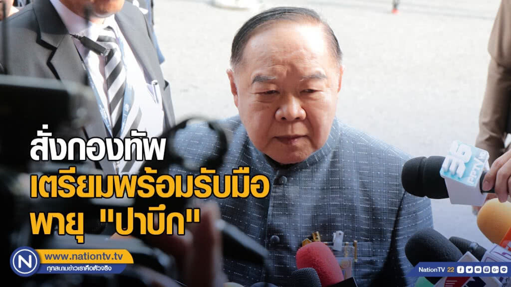 "บิ๊กป้อม" สั่งกองทัพ เตรียมพร้อมรับมือพายุ "ปาบึก"
