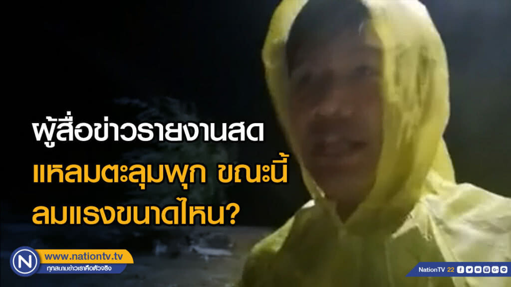 ผู้สื่อข่าวรายงานสด แหลมตะลุมพุก ขณะนี้ ลมแรงขนาดไหน? ผู้สื่อข่าวรายงานสด แหลมตะลุมพุก ขณะนี้ ลมแรงขนาดไหน?