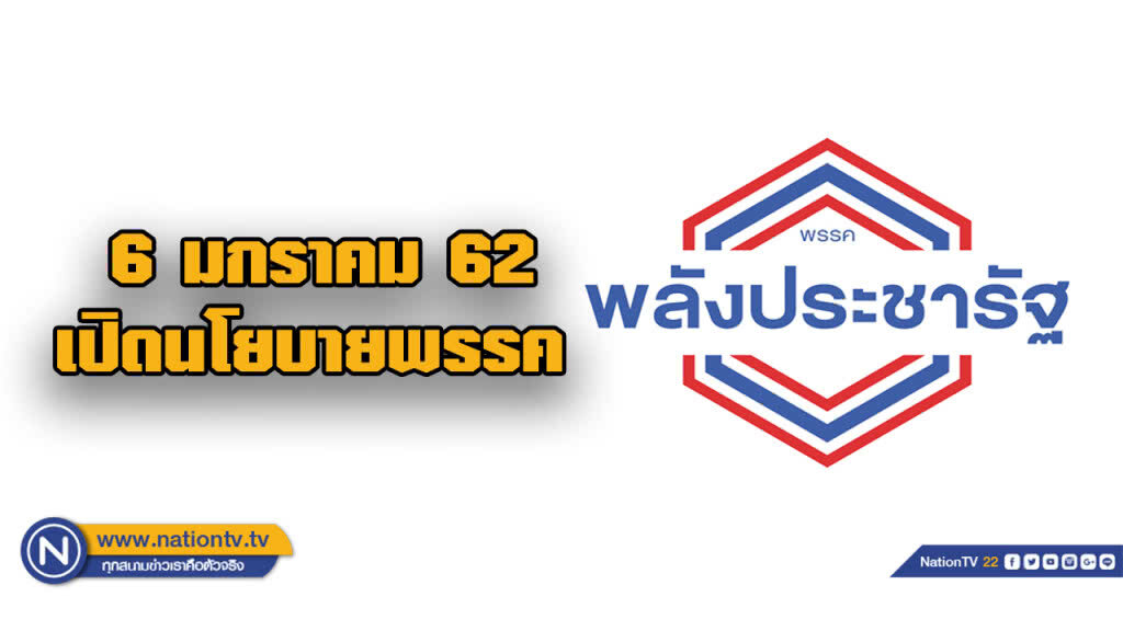 "พลังประชารัฐ"ดีเดย์ 6ม.ค. 62 นี้เปิดนโยบายพรรค