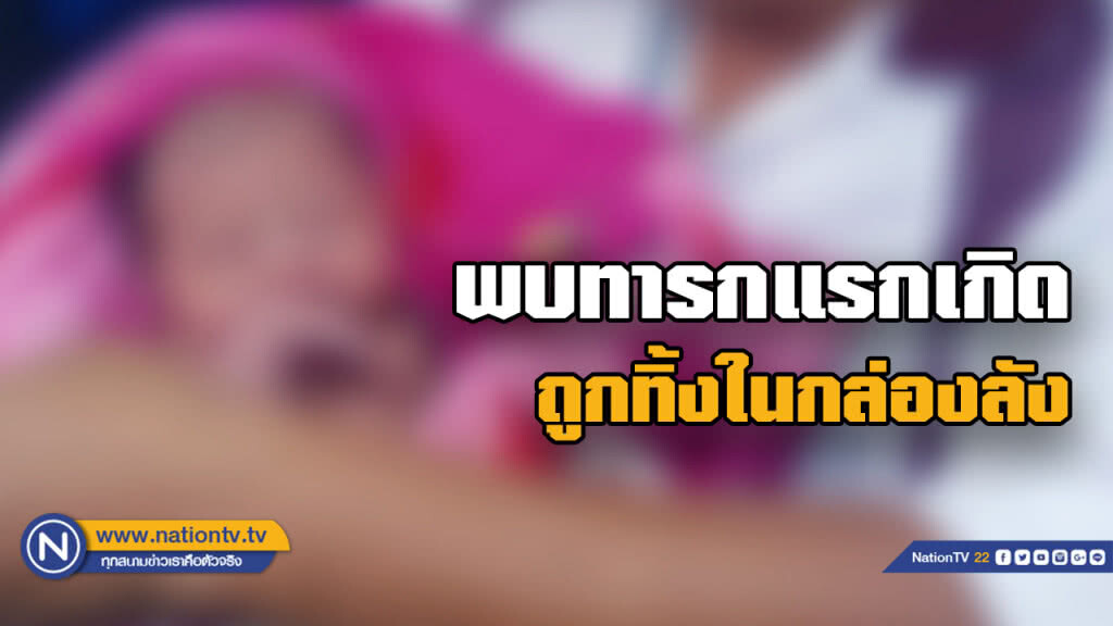 พบทารกชายถูกทิ้งในลังกระดาษ ตร.เร่งหาพ่อ-แม่ใจยักษ์ พบทารกชายถูกทิ้งในลังกระดาษ ตร.เร่งหาพ่อ-แม่ใจยักษ์