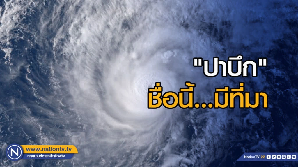 "ปาบึก" ชื่อนี้...มีที่มา