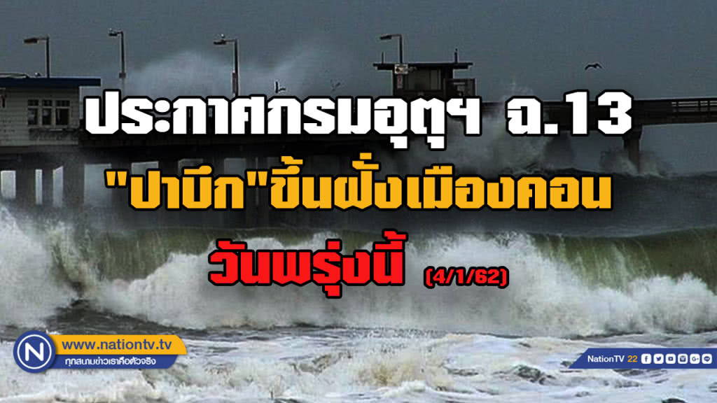 ประกาศกรมอุตุฯ ฉ.13  "ปาบึก" ขึ้นฝั่ง เมืองคอน พรุ่งนี้ (4 ม.ค.62) เตือน 16 จังหวัดฝนตกหนัก