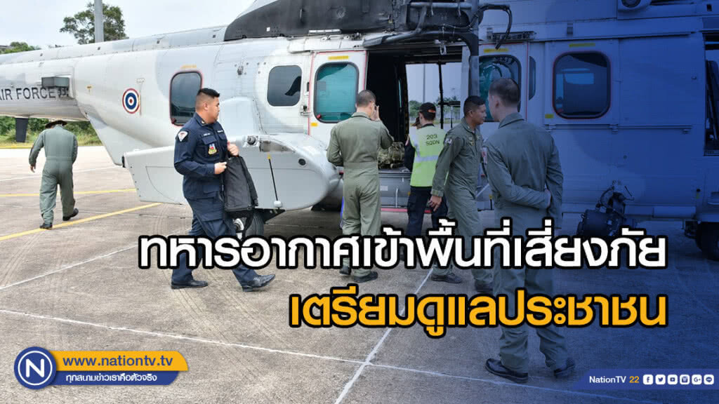 ทอ.มาแล้ว!!! ทหารอากาศเข้าพื้นที่เสี่ยงภัยเตรียมดูแลประชาชน ทอ.มาแล้ว!!! ทหารอากาศเข้าพื้นที่เสี่ยงภัยเตรียมดูแลประชาชน