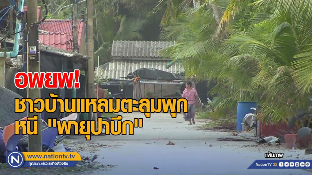 อพยพ! ชาวบ้านแหลมตะลุมพุก หนี "พายุปาบึก" อพยพ! ชาวบ้านแหลมตะลุมพุก หนี "พายุปาบึก"