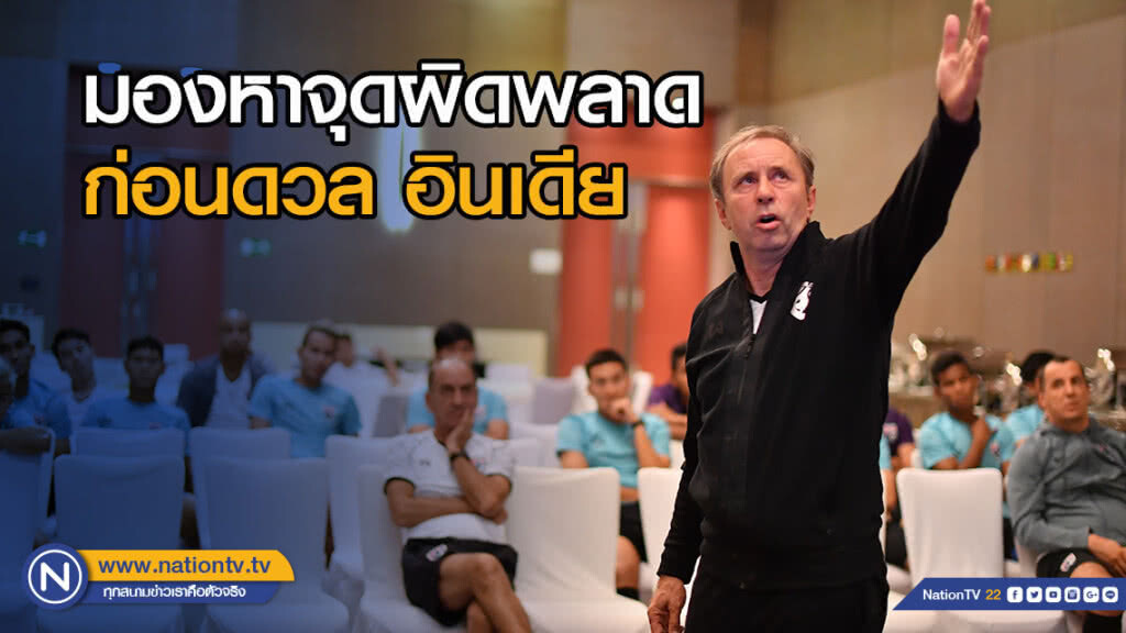ช้างศึก ประชุมทีม มองหาจุดผิดพลาด ก่อนพบ อินเดีย