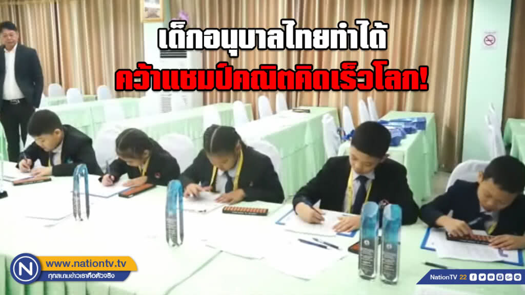 5 เด็กอนุบาลไทยคว้า 4 แชมป์พ่วง 1 รองแชมป์ แข่งคณิตคิดเร็ว จาก 22 ประเทศทั่วโลก