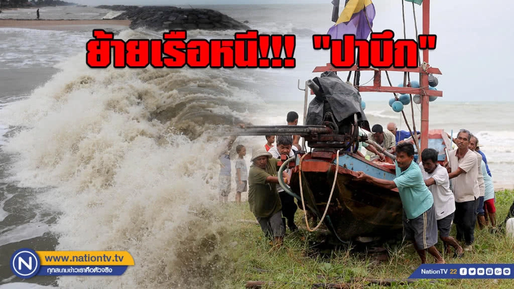 (ภาพชุด) ชาวประมงพื้นบ้านหัวไทร ย้ายเรือหนี "ปาบึก"